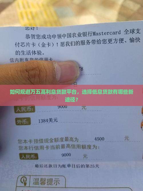 如何规避万五高利息贷款平台，选择低息贷款有哪些新途径？