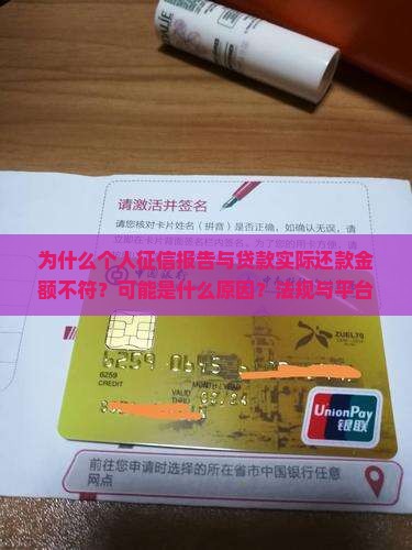 为什么个人征信报告与贷款实际还款金额不符？可能是什么原因？法规与平台解读