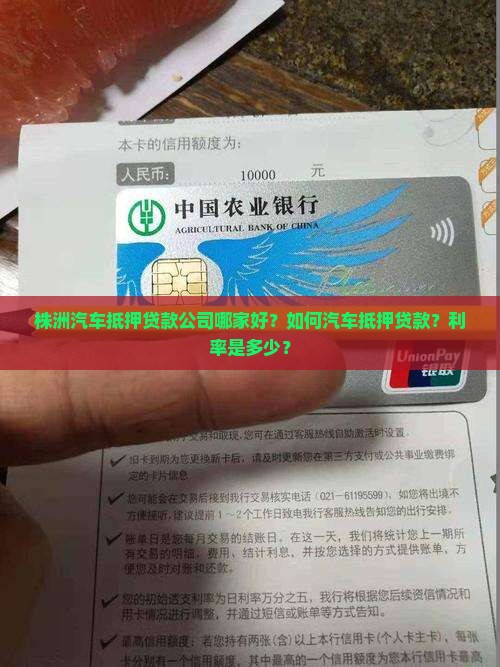 株洲汽车抵押贷款公司哪家好？如何汽车抵押贷款？利率是多少？