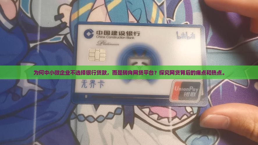 为何中小微企业不选择银行贷款，而是转向网贷平台？探究网贷背后的痛点和热点。