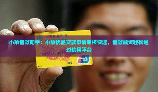 小象借款助手：小象优品贷款申请审核快速，借款融资轻松通过信用平台