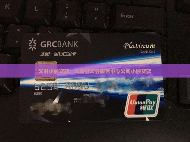 义财小额贷款：义乌县义县服务中心公司小额贷款