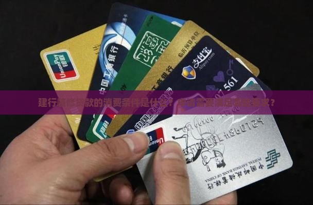建行装修贷款的消费条件是什么？申请需要满足哪些要求？