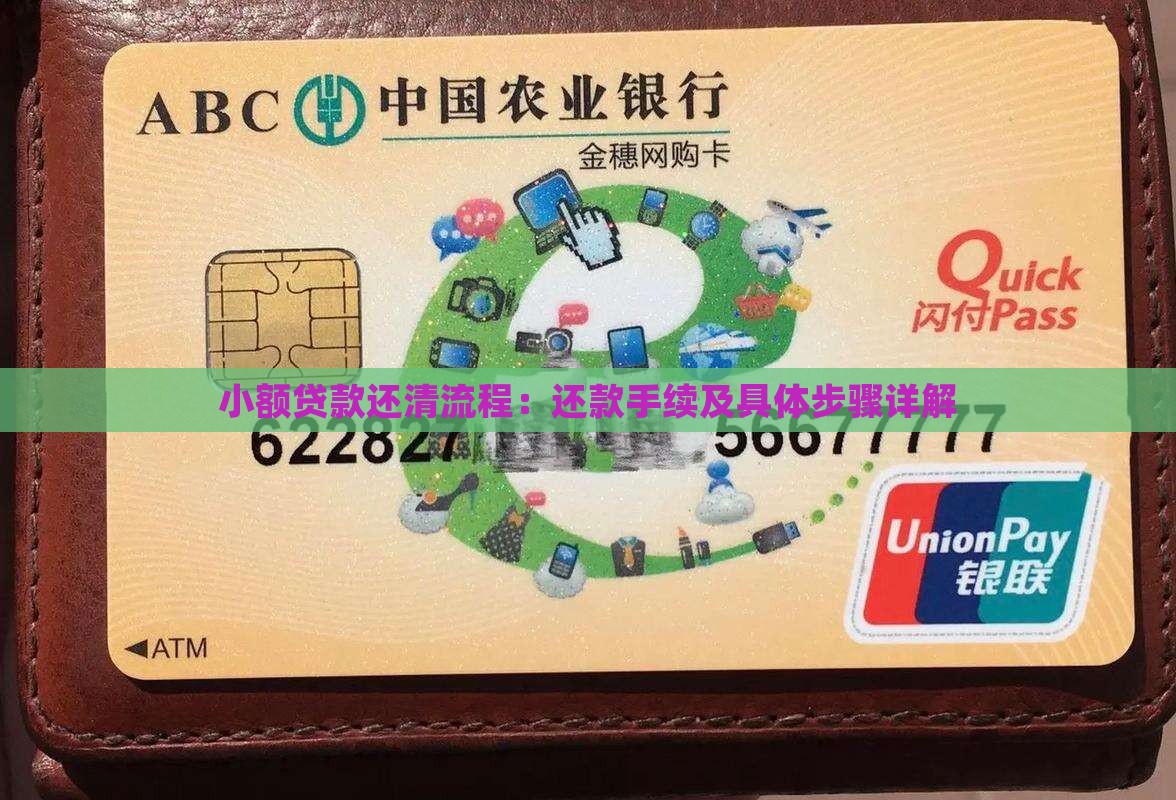 小额贷款还清流程：还款手续及具体步骤详解