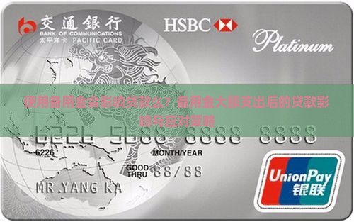 使用备用金会影响贷款么？备用金大额支出后的贷款影响与应对策略