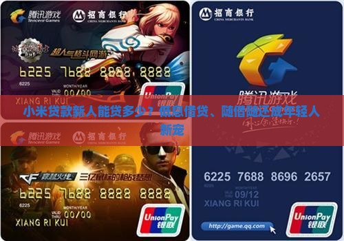 小米贷款新人能贷多少？低息借贷、随借随还成年轻人新宠