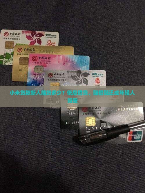小米贷款新人能贷多少？低息借贷、随借随还成年轻人新宠