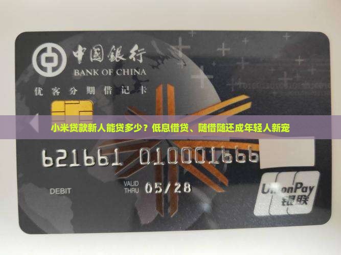 小米贷款新人能贷多少？低息借贷、随借随还成年轻人新宠