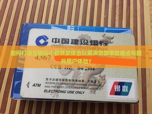如何打造互融云小额贷款综合以解决贷款审批痛点与提升用户体验？