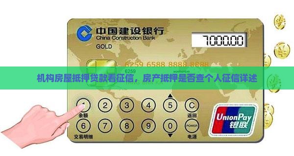 机构房屋抵押贷款看征信，房产抵押是否查个人征信详述