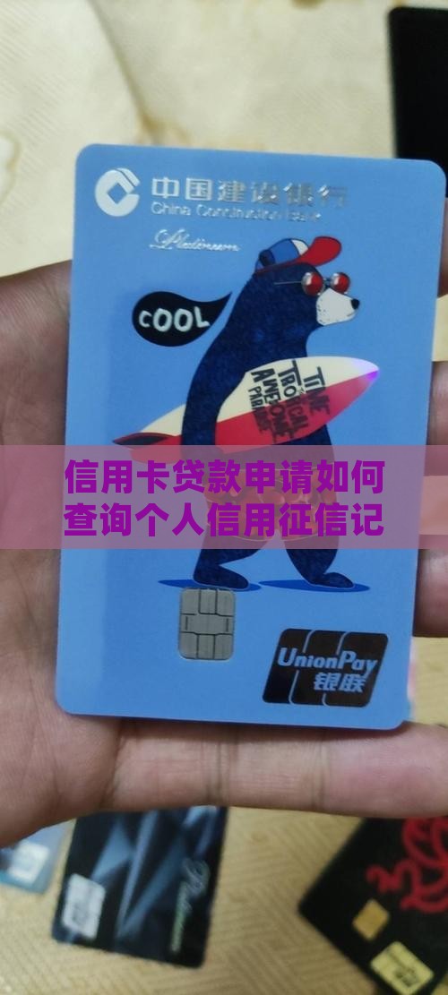 信用卡贷款申请如何查询个人信用征信记录