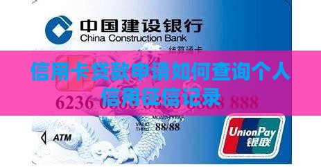 信用卡贷款申请如何查询个人信用征信记录