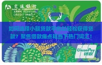 如何选择小额贷款平台以轻松获得贷款？聚焦借款痛点和当下热门词汇！