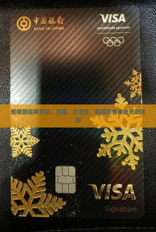 售楼部信用贷款：流程、合法性、利息及售楼处贷款详解