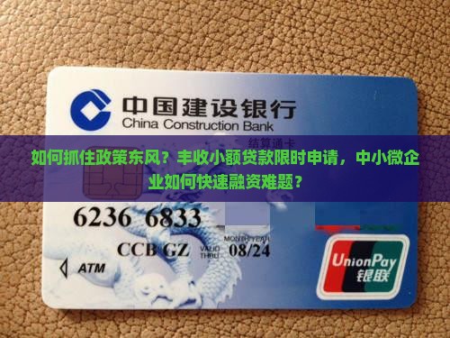 如何抓住政策东风？丰收小额贷款限时申请，中小微企业如何快速融资难题？