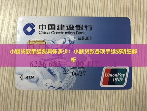 小额贷款手续费具体多少：小额贷款各项手续费明细解析