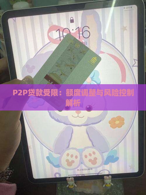 P2P贷款受限：额度调整与风险控制解析