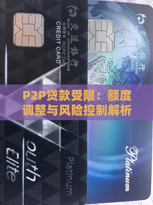 P2P贷款受限：额度调整与风险控制解析