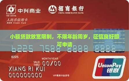 小额贷款放宽限制，不限年龄周岁，征信良好即可申请