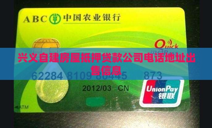 兴义自建房屋抵押贷款公司电话地址出售信息
