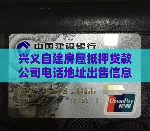 兴义自建房屋抵押贷款公司电话地址出售信息