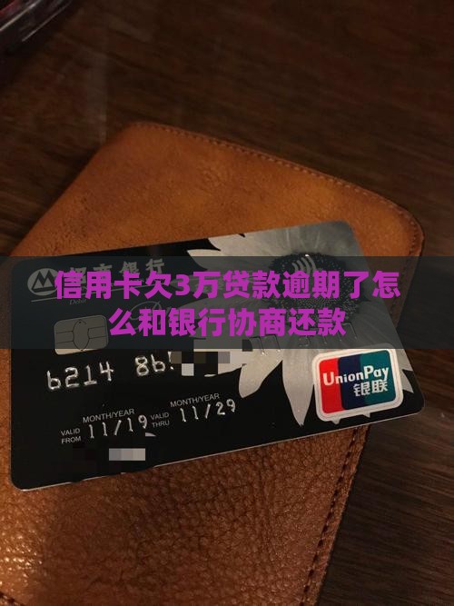 信用卡欠3万贷款逾期了怎么和银行协商还款