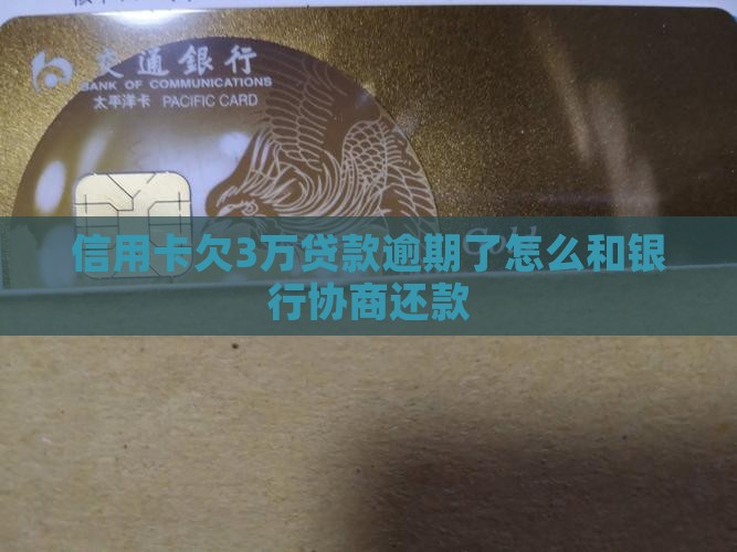 信用卡欠3万贷款逾期了怎么和银行协商还款