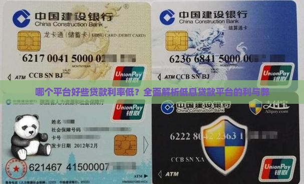 哪个平台好些贷款利率低?全面解析低息贷款平台的利与弊 哪个平台好些贷款利率低?全面解析低息贷款平台的利与弊