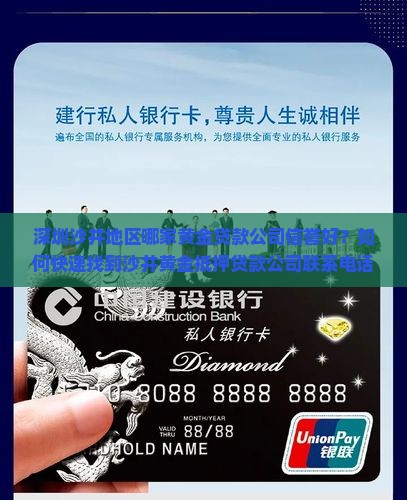 深圳沙井地区哪家黄金贷款公司信誉好？如何快速找到沙井黄金抵押贷款公司联系电话？