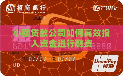 小额贷款公司如何高效投入资金进行融资