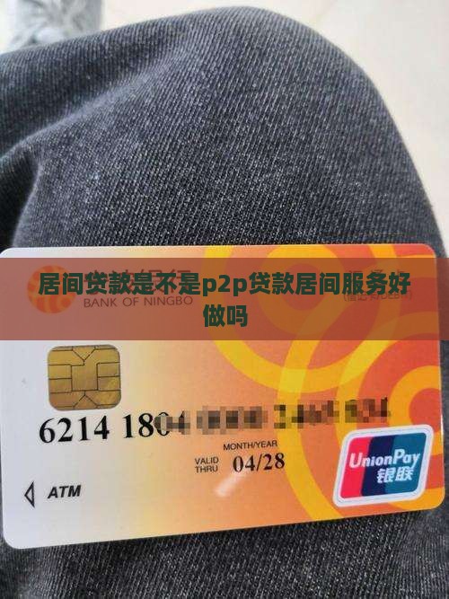 居间贷款是不是p2p贷款居间服务好做吗