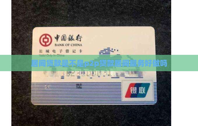 居间贷款是不是p2p贷款居间服务好做吗