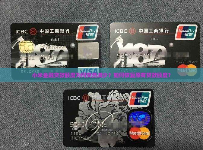 小米金融贷款额度为何突然减少？如何恢复原有贷款额度？