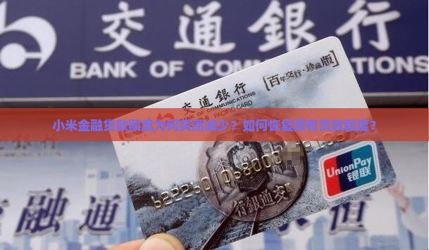 小米金融贷款额度为何突然减少？如何恢复原有贷款额度？