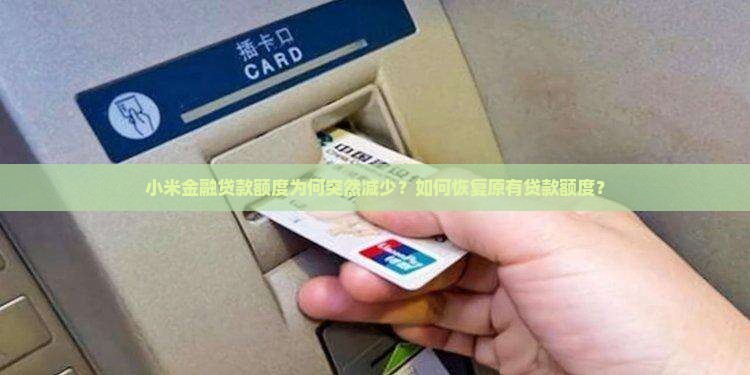 小米金融贷款额度为何突然减少？如何恢复原有贷款额度？