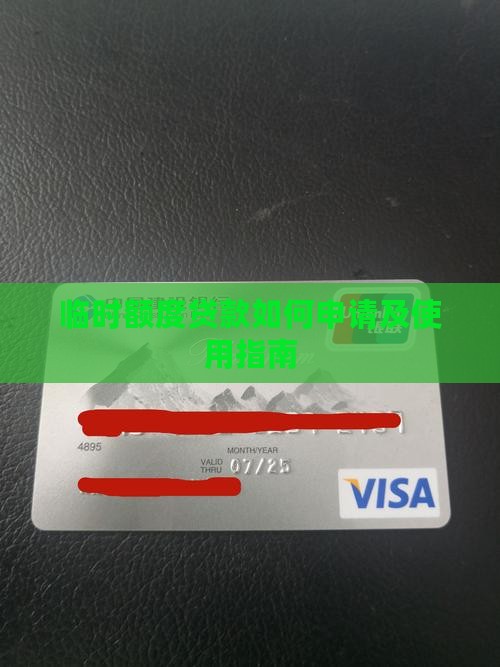 临时额度贷款如何申请及使用指南