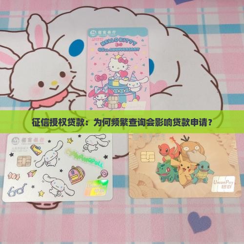 征信授权贷款：为何频繁查询会影响贷款申请？