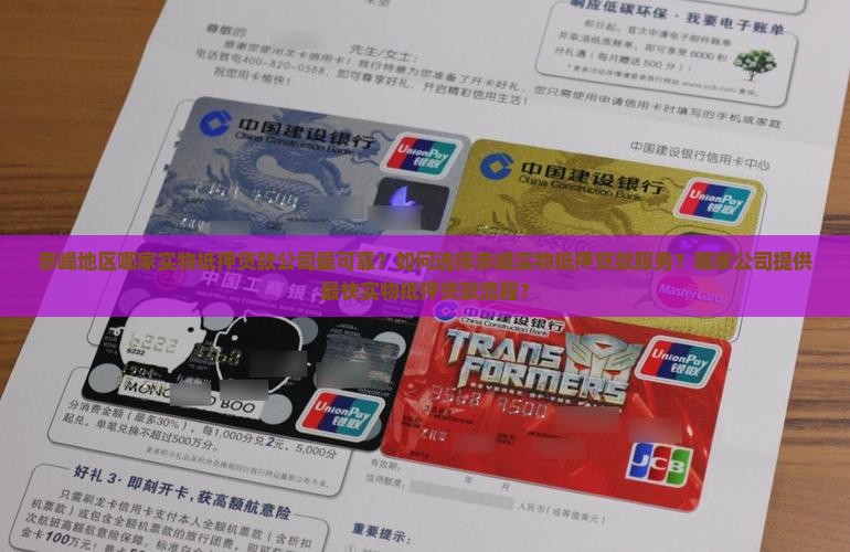 赤峰地区哪家实物抵押贷款公司最可靠？如何选择赤峰实物抵押贷款服务？哪家公司提供最快实物抵押贷款流程？
