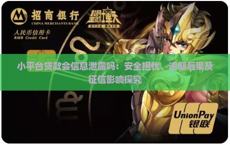 小平台贷款会信息泄露吗：安全担忧、逾期后果及征信影响探究