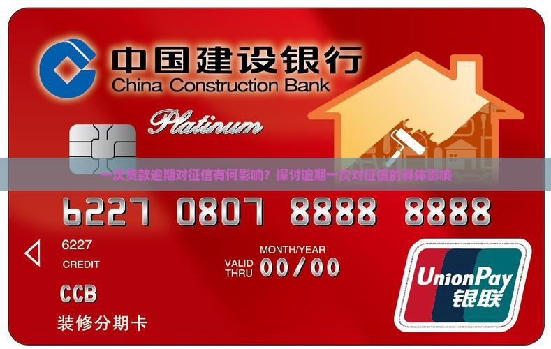 一次贷款逾期对征信有何影响？探讨逾期一次对征信的具体影响