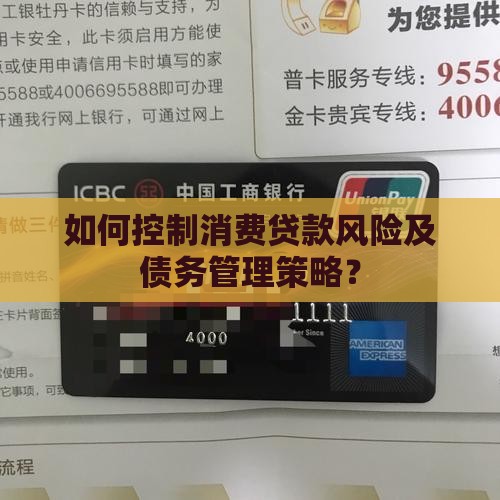 如何控制消费贷款风险及债务管理策略？