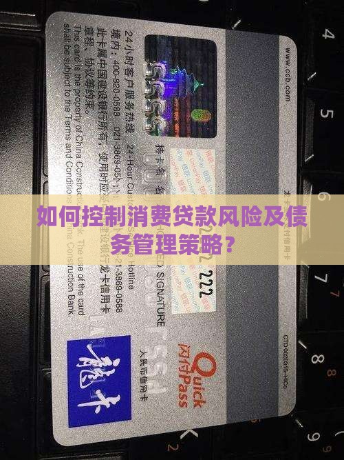如何控制消费贷款风险及债务管理策略？