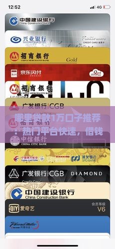 哪里贷款1万口子推荐：热门平台快速，借钱无忧征信审查