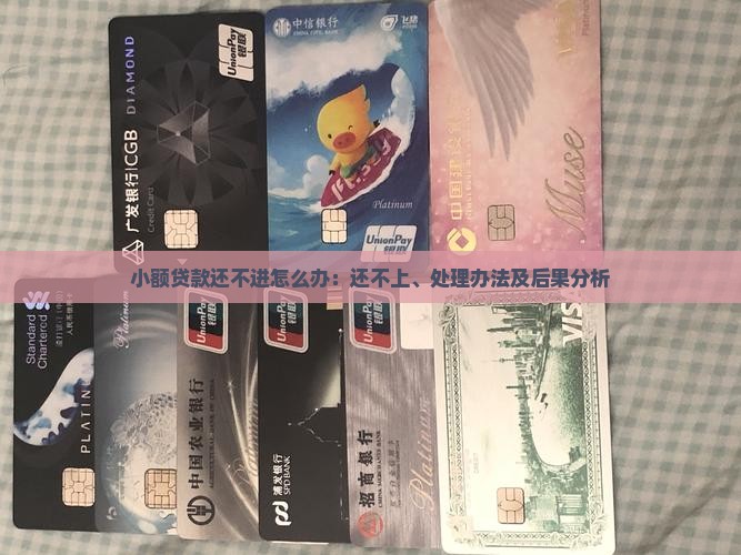 小额贷款还不进怎么办：还不上、处理办法及后果分析