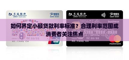 如何界定小额贷款利率标准？合理利率范围成消费者关注焦点