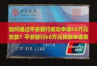 如何通过平安银行成功申请50万元贷款？平安银行50万元贷款申请条件、流程及还款方式详解