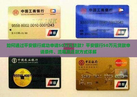 如何通过平安银行成功申请50万元贷款？平安银行50万元贷款申请条件、流程及还款方式详解