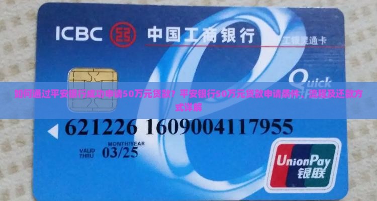 如何通过平安银行成功申请50万元贷款？平安银行50万元贷款申请条件、流程及还款方式详解