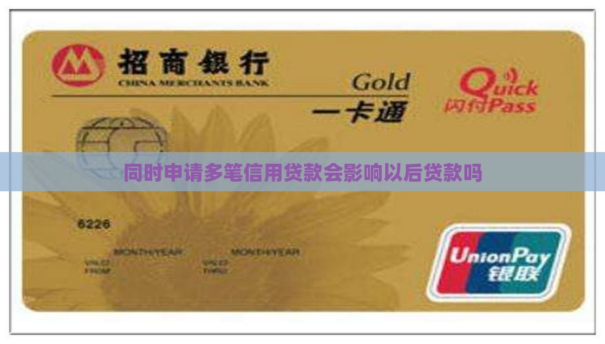 同时申请多笔信用贷款会影响以后贷款吗