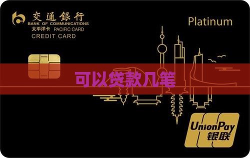 可以贷款几笔